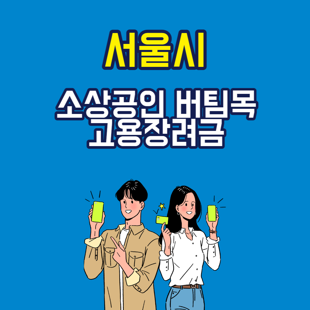 서울시-소상공인-버팀목고용장려금