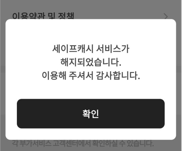 PASS 세이프캐시 서비스 해지