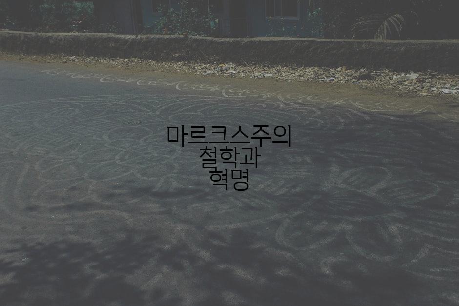 마르크스주의 철학과 혁명