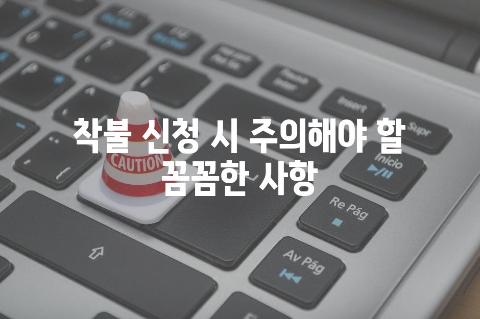 착불 신청 시 주의해야 할 꼼꼼한 사항