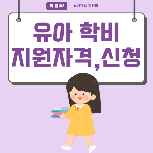 만3세부터 만5세까지, 누리과정 지원금 자격,얼마 받을까?
