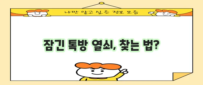 카카오톡 비밀번호 찾고 변경하는 방법 꼭 확인하세요