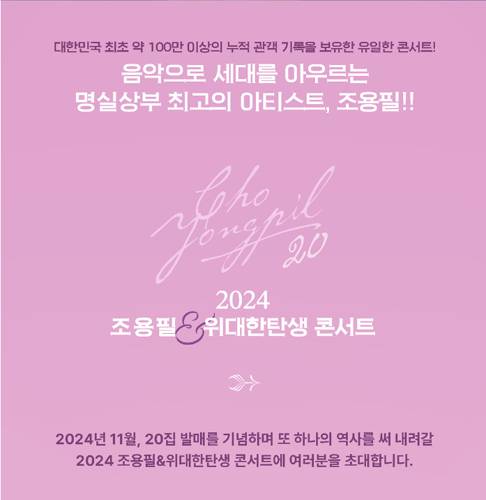 2024 조용필 콘서트