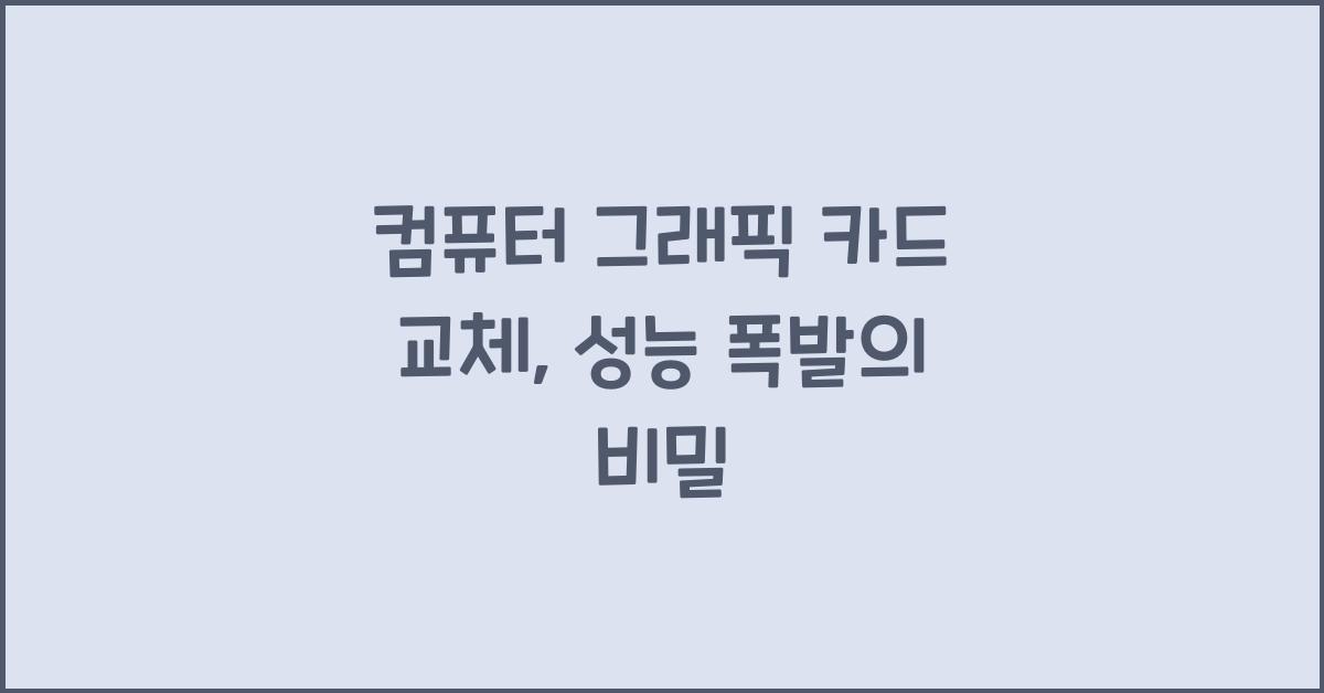 컴퓨터 그래픽 카드 교체