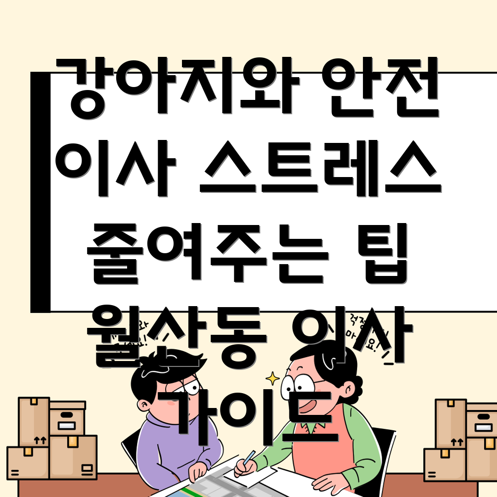 강아지 이사