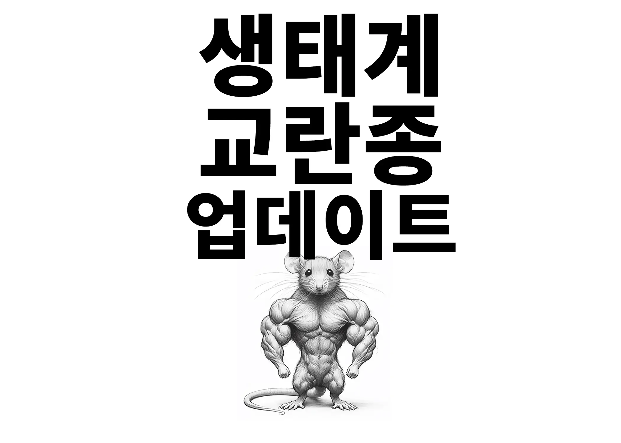 생태계 교란종 업데이트 이미지