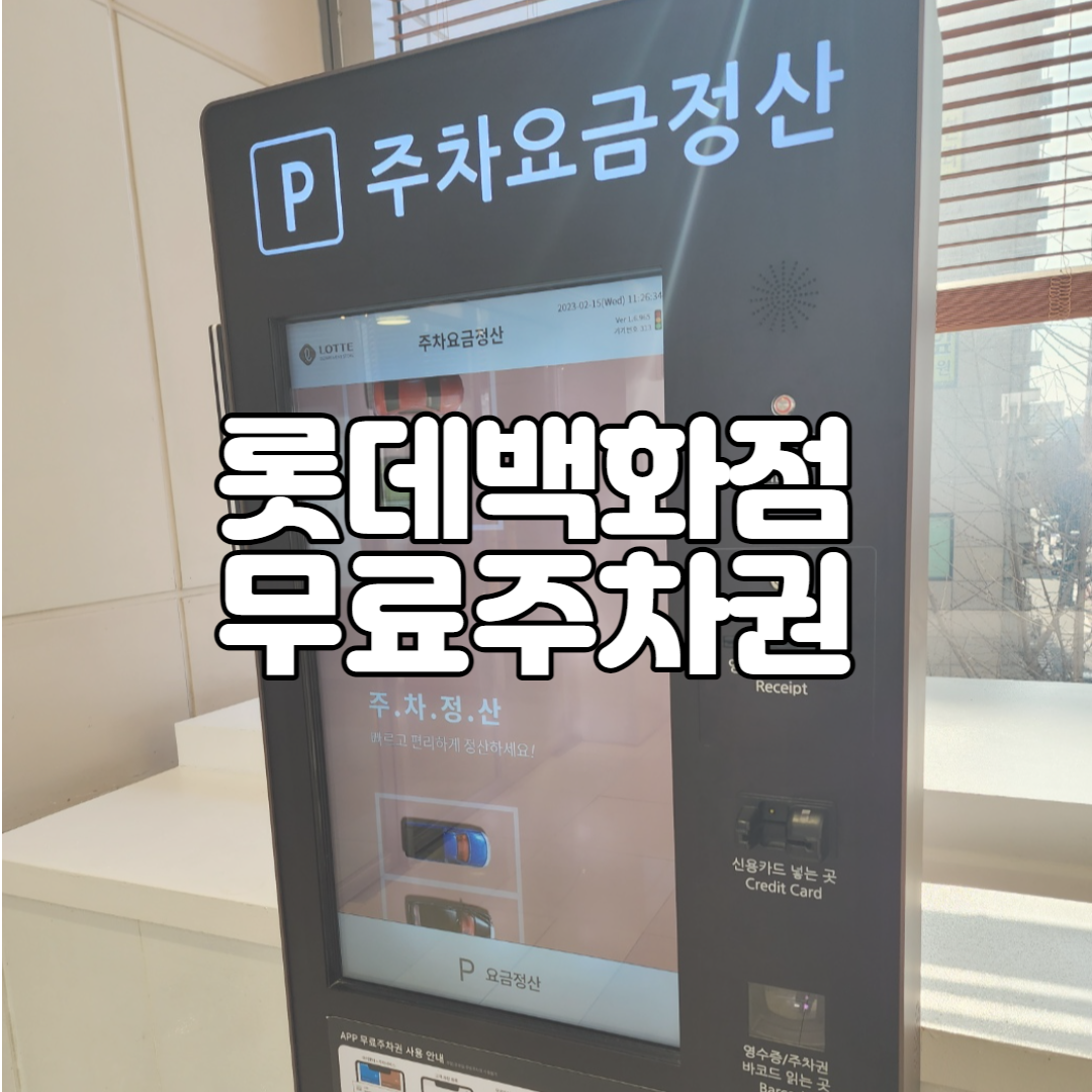  노원 롯데백화점 무료주차 주차할인