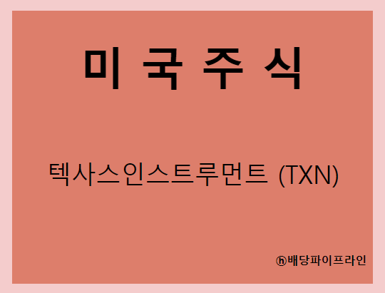  텍사스인스트루먼트 (TXN) 주가, 실적, 배당금 전망, 기업분석, 매출, 이익, 1억 투자시 배당금