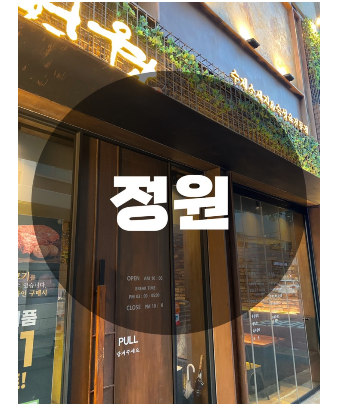  : 서울 종로구 돈의동 : 서울고깃집 종로고깃집 종로맛집 서울갈비 정원숯불갈비