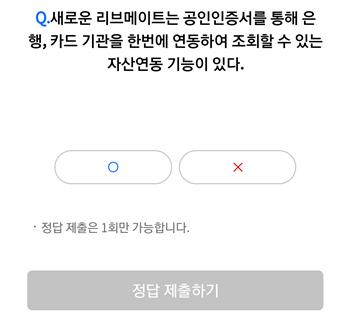  [앱테크]리브메이트오늘의퀴즈8월10일정답,새로운리브메이트는공인증서를통해