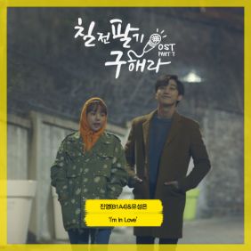  진영, 유성은 I'm In Love 듣기/가사/앨범/유튜브/뮤비/반복재생/작곡작사