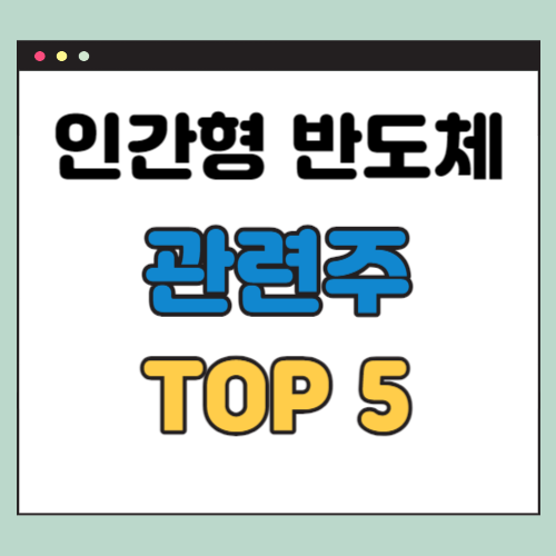  인간형 반도체 관련주 TOP5 (Semicon Humanoid)