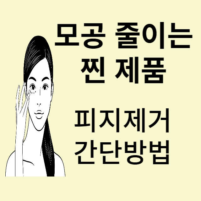 모공줄이는 제품