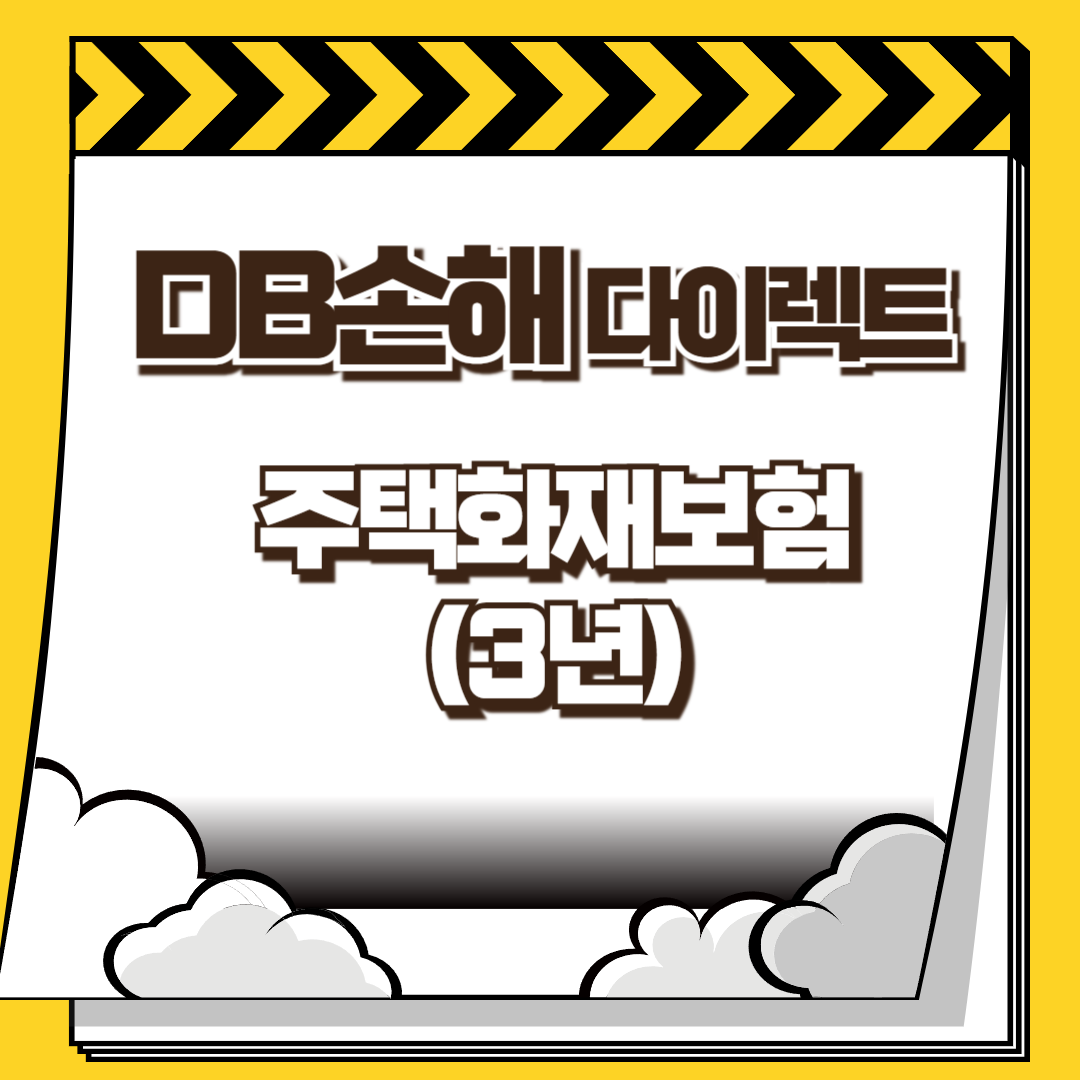 db손해보험 다이렉트 주택화재보험(3년) 썸네일