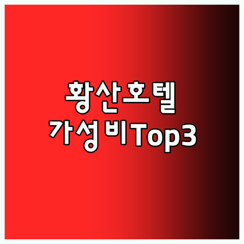가성비 황산 호텔 Top 3 툰시 노