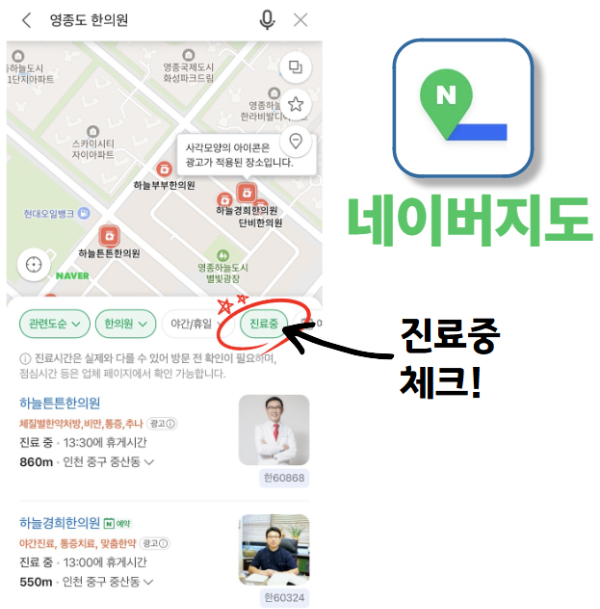 네이버지도 진료중 영종도한의원 찾는방법