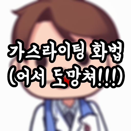  가스라이팅 화법 (어서 도망쳐!!!)