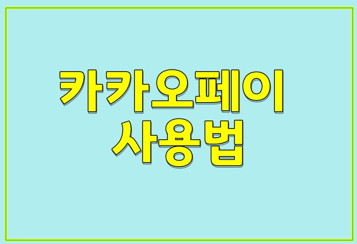  카카오페이 간단 사용법