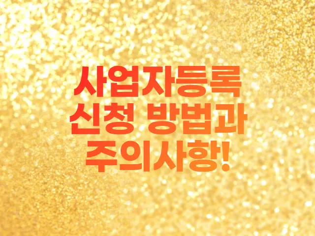  사업자등록 신청 방법과 주의사항
