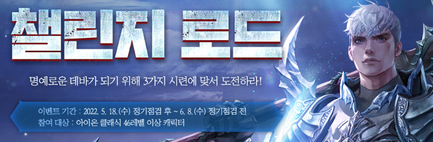  [아이온클래식] 챌린지 로드