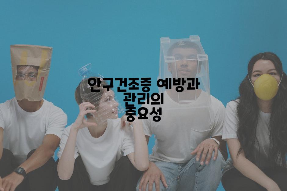 안구건조증 예방과 관리의 중요성