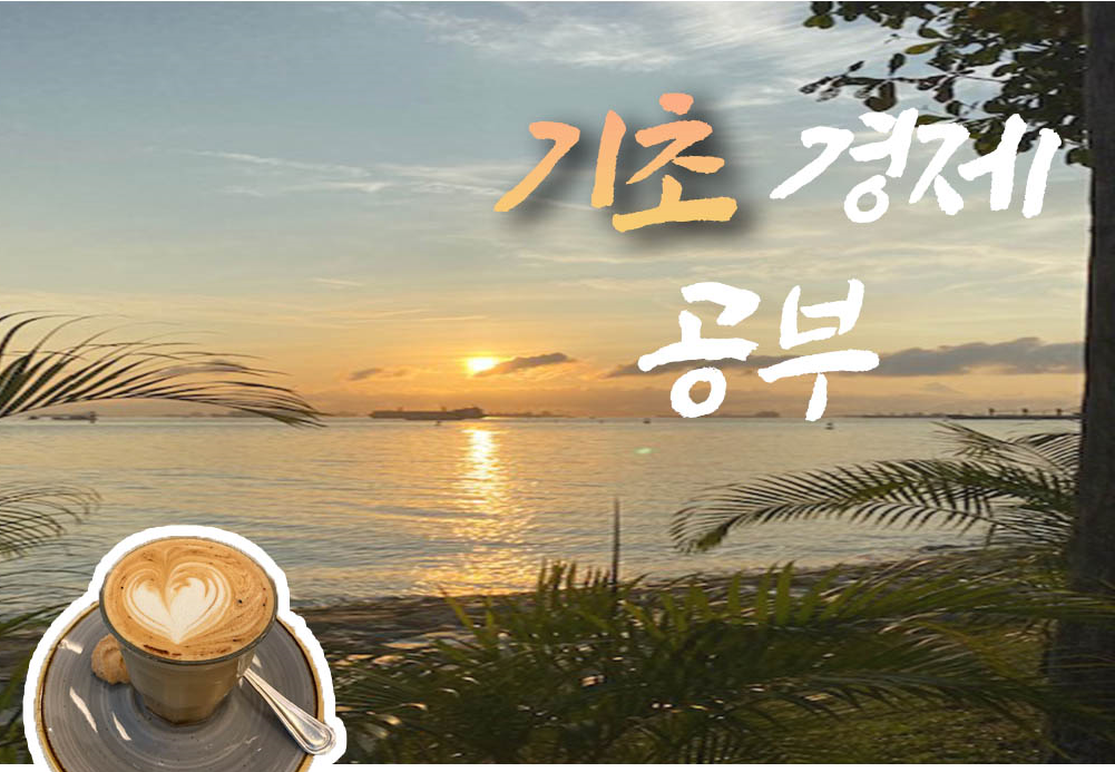  경제기초_용어 & 개념정리(경린이~ 1)