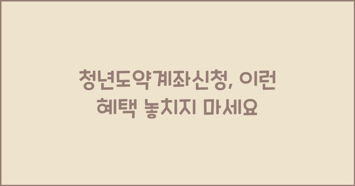 청년도약계좌신청