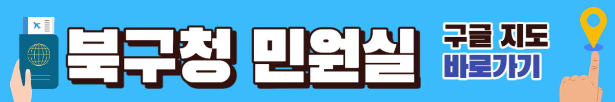 광주 북구청 여권 민원실 구글지도