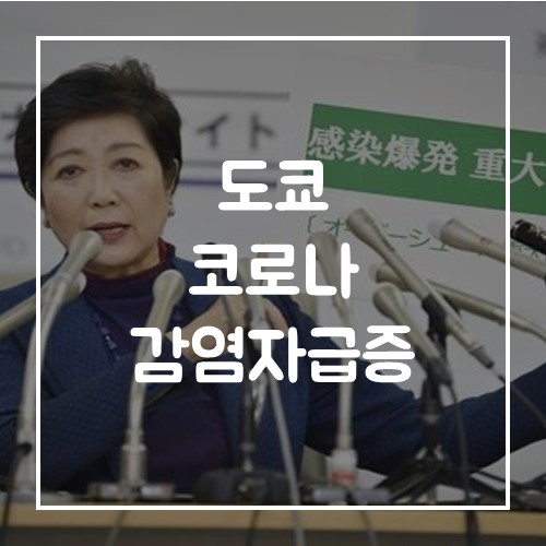  일본 도쿄 코로나 감염자 급증 비상