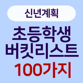 초등학생 버킷리스트 추천