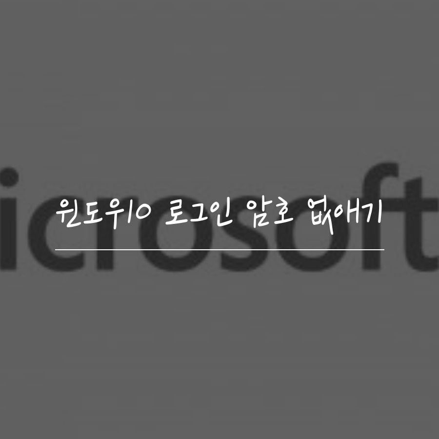  윈도우10 로그인 암호 없애기 / 변경하기