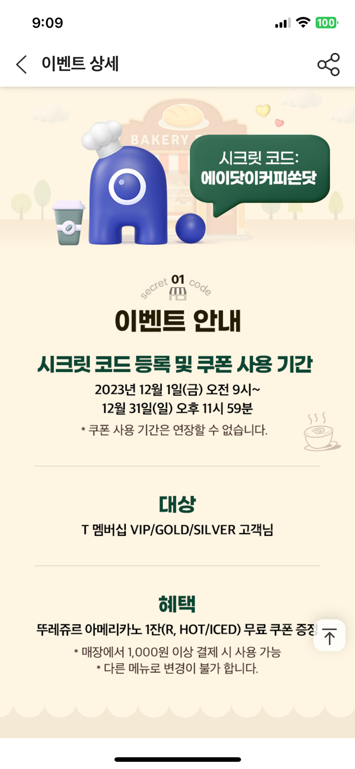 SKT T멤버십 이벤트_에이닷이커피쏜닷