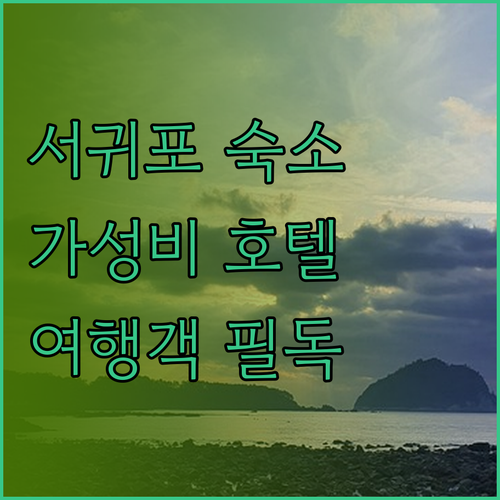 제주 서귀포 숙소 추천 담모라 호텔 