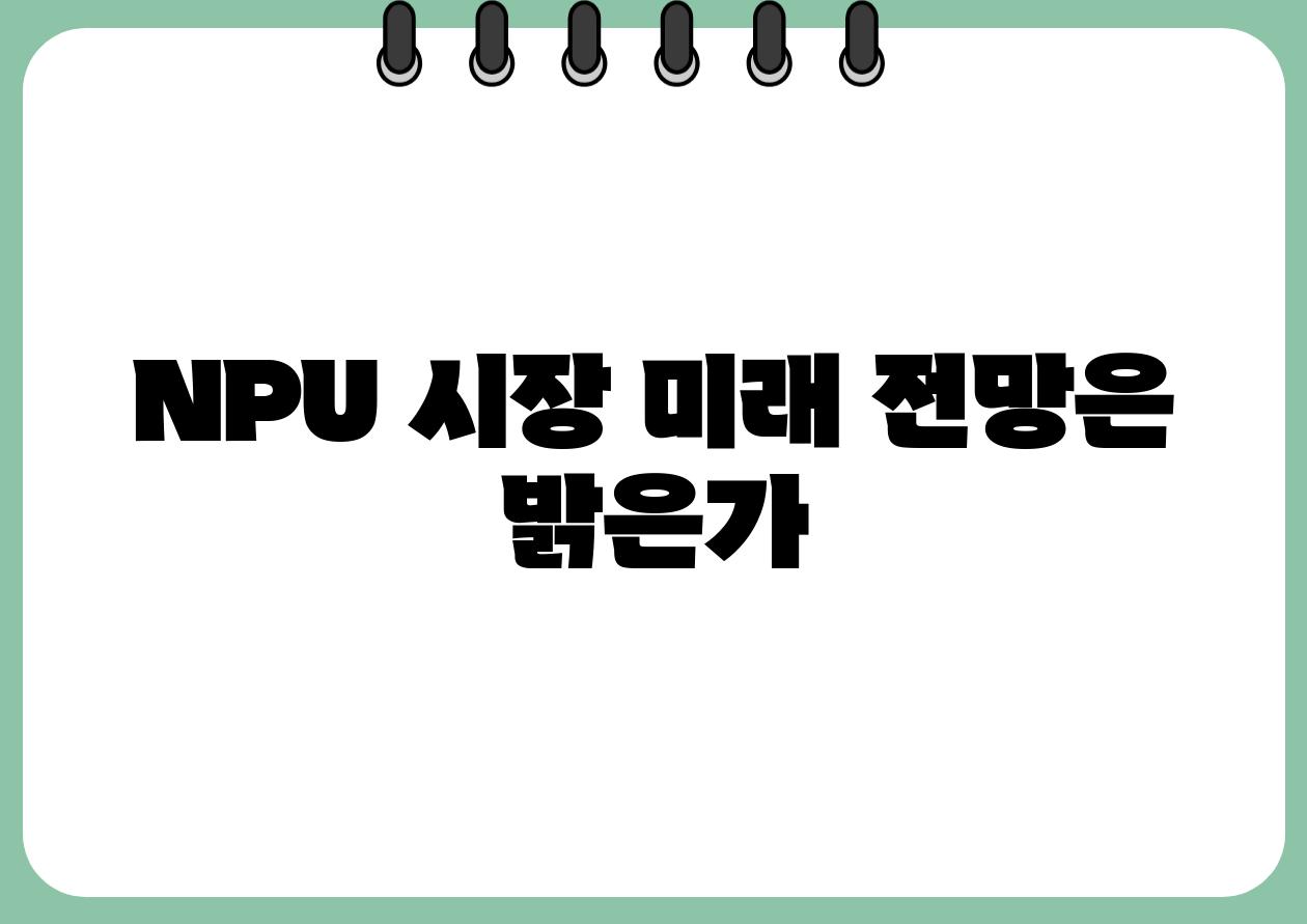 NPU 시장 미래 전망은 밝은가