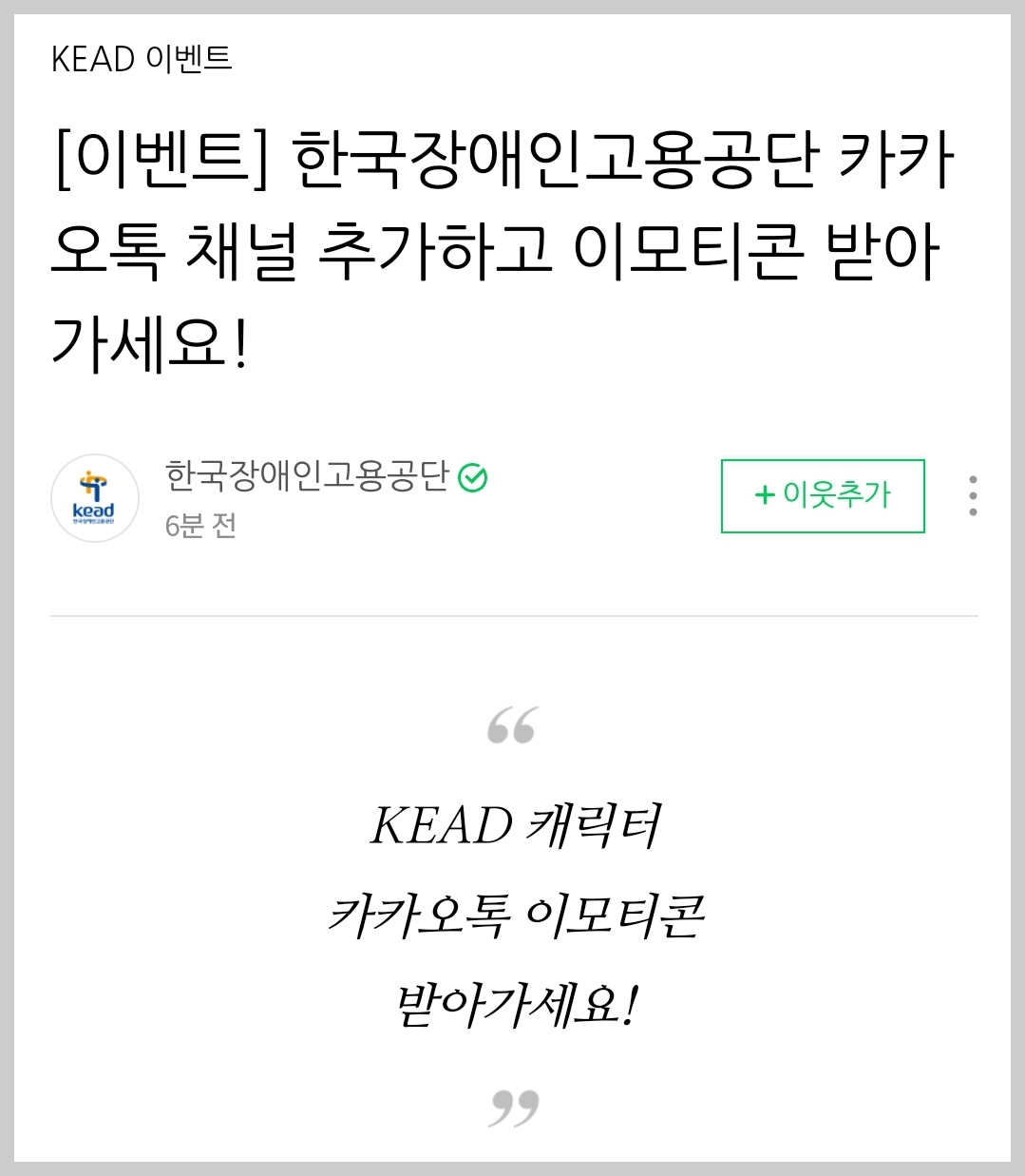 KEAD 한국장애인고용공단 장고 고용이 슬기로운 직장생활 카카오톡 이모티콘 카톡 무료 이벤트