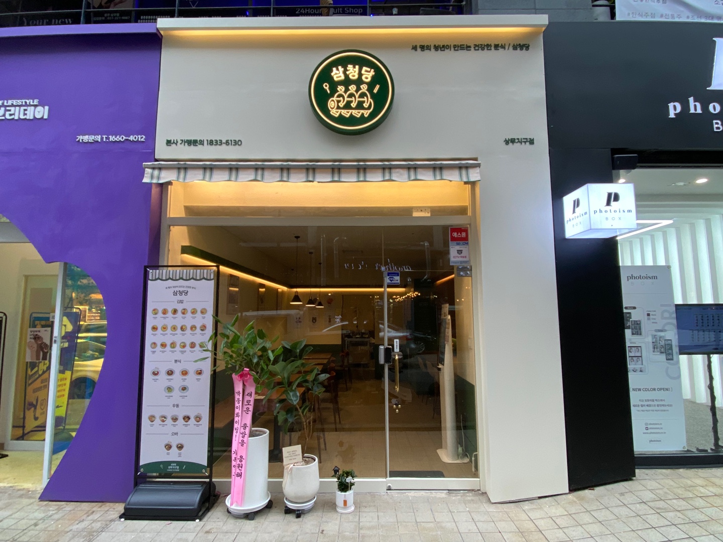 삼청당 상무지구점