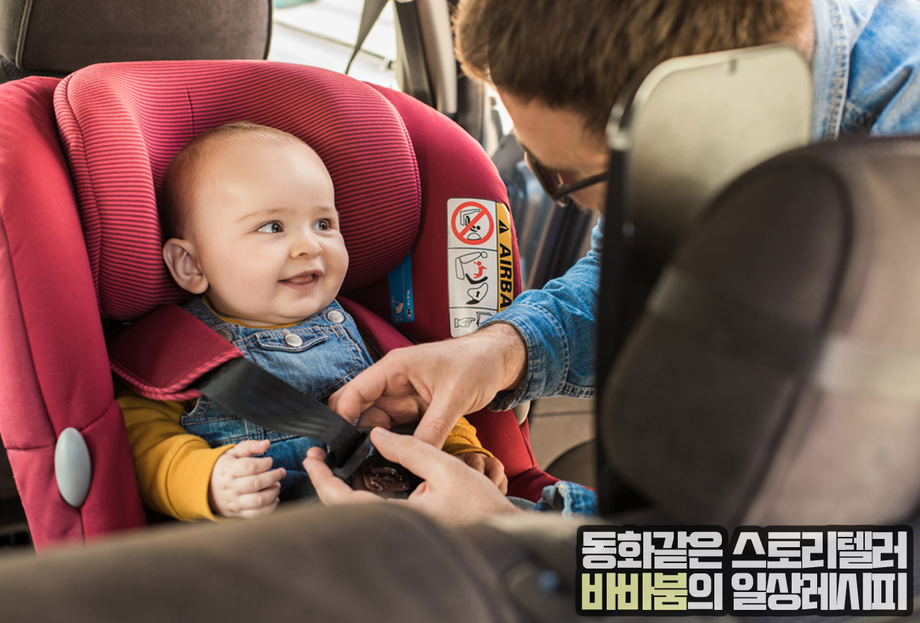  우리 아이 생명지킴이 '카시트', 제대로 쓰고 계시나요?