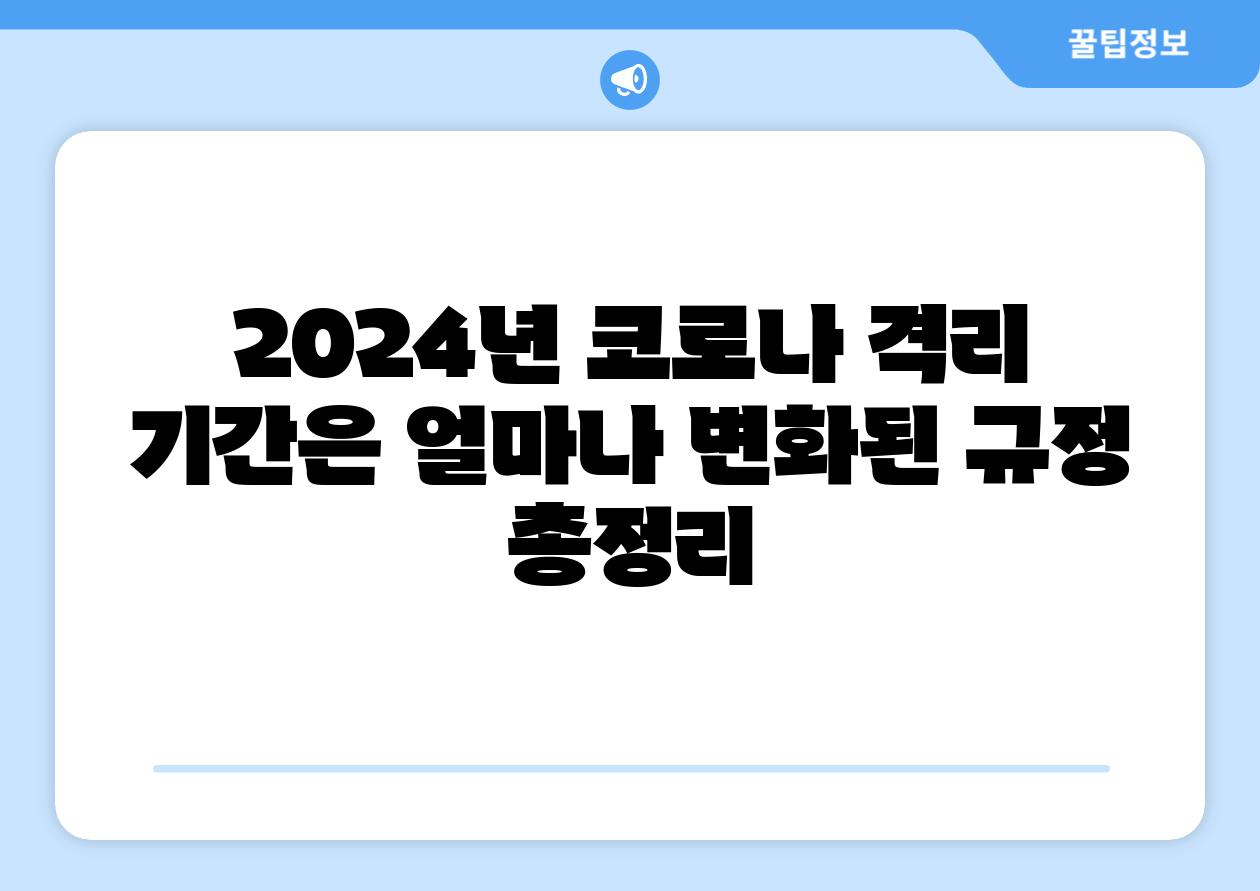 2024년 코로나 격리 날짜은 얼마나 변화된 규정 총정리