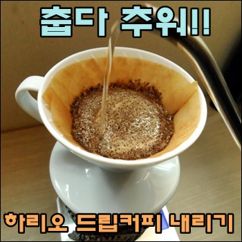  극성인 강추위에 따뜻한 하리오 드립커피 내리기