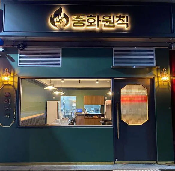 중화원칙