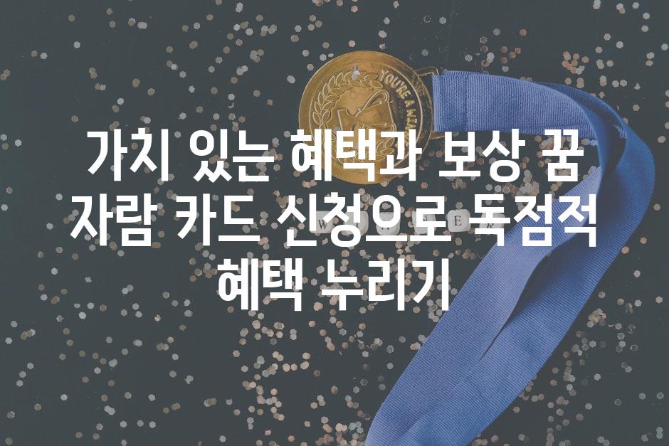 가치 있는 혜택과 보상 꿈 자람 카드 신청으로 독점적 혜택 누리기
