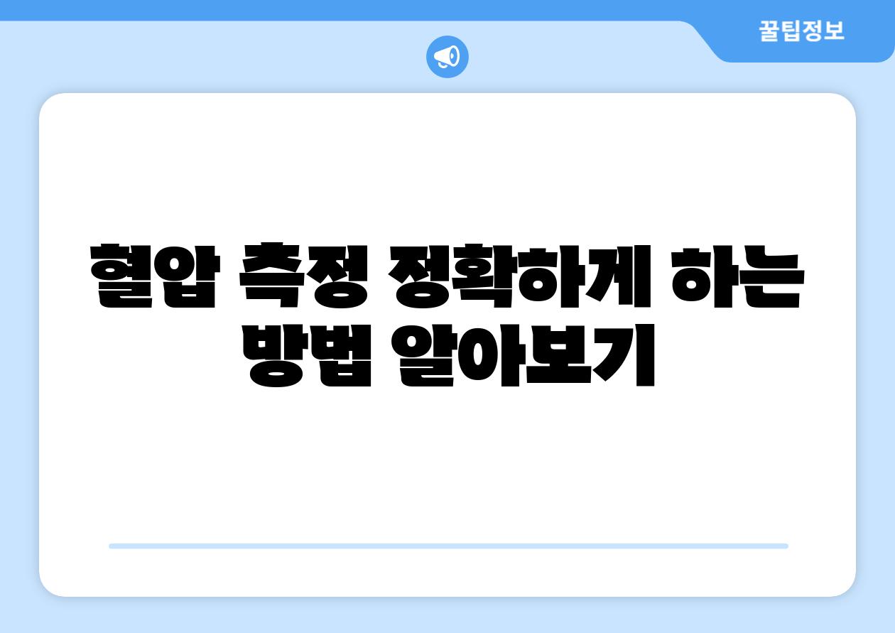 혈압 측정 정확하게 하는 방법 알아보기