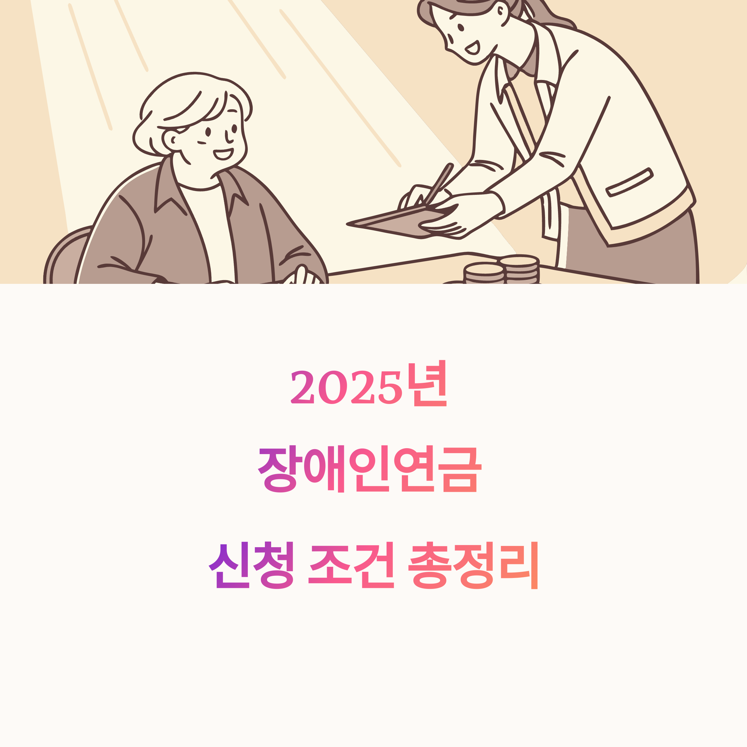 2025년 장애인연금 신청 조건