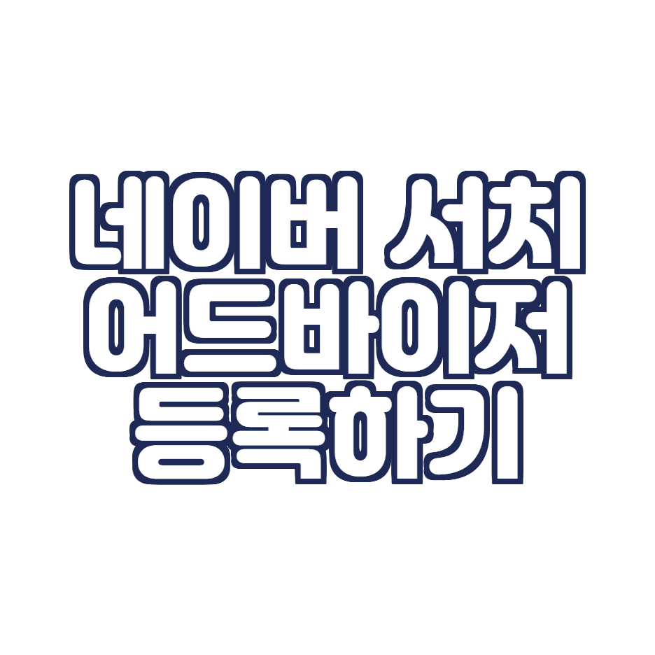 네이버 서치어드바이저 등록하기 (RSS 제출, 사이트맵 제출)