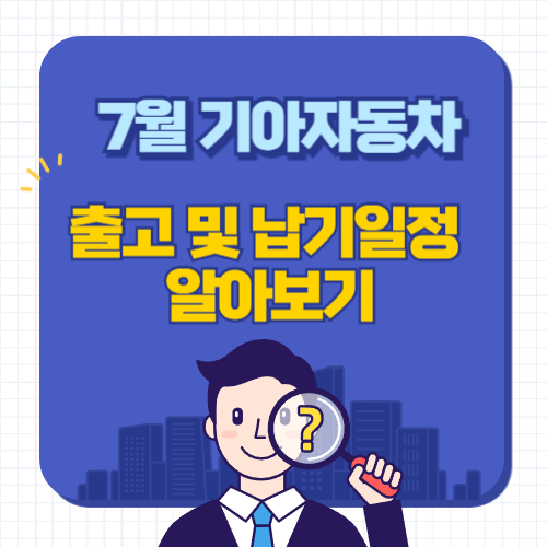 기아자동차-납기일정-출고대기기간