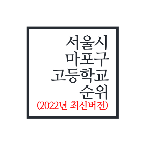  서울시 마포구 고등학교 순위(2022년 최신버전)