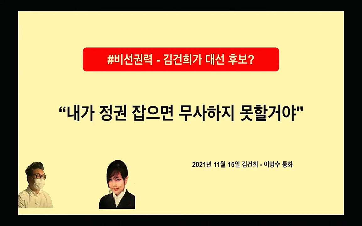[특집 생방송] 김건희 7시간 녹취 취재, 자백과 거짓 (김건희 발언의 의미와 새로운 녹취 공개).mp4_20220911_135313.371.jpg