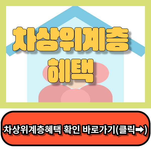 차상위계층 혜택,차상위계층 기준 ,총정리