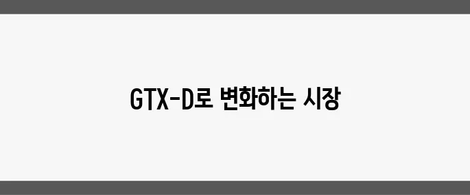 GTX-D 노선이 최종 확정되며 김포와 부천의 아파트 매물 소진 속도가 빨라지고 있습니다.