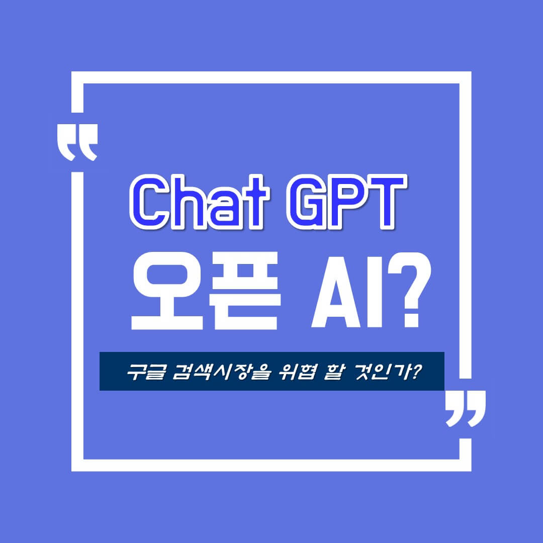  챗GPT를 탄생시킨 Open AI , 구글을 위협할 정도 장점만 있을까?